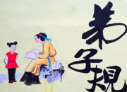 弟子規全文注音版