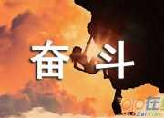 努力奮斗的說說