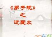 弟子規泛愛眾一則全文