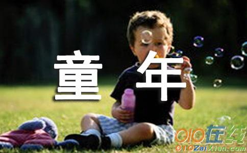 童年记忆小学作文400字