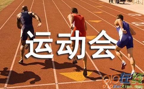 小学运动会作文1000字