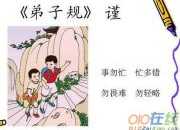 弟子規謹 原文 拼音