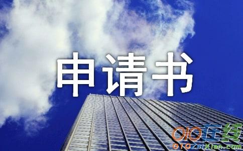 高中助学金申请书