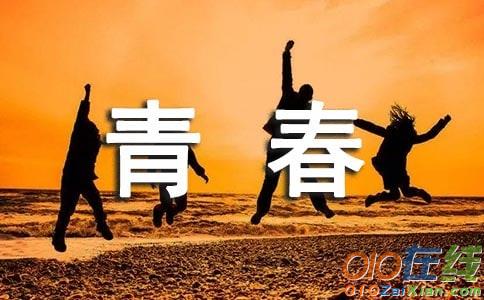 《青春派》观后感