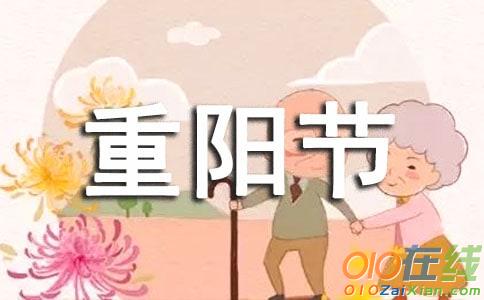 重阳节的作文400字