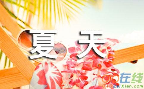 夏天一年级作文400字