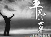 平凡的世界好句及賞析