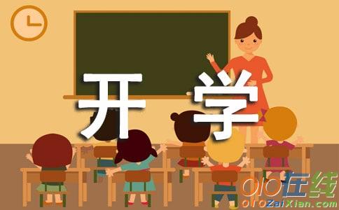 小学一年级开学作文400字