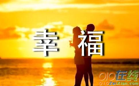 八年级幸福作文400字