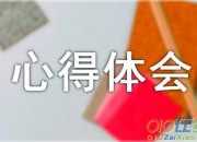 支教一年心得體會