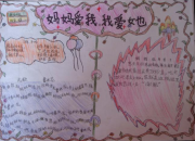 我愛媽媽母親節手抄報