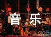 關于音樂我的最愛作文500字（精選3篇）