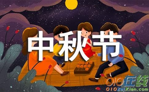 中秋节小学作文400字