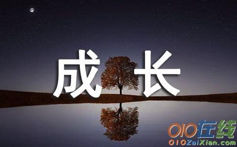 成长的经历作文600字