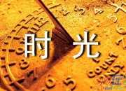 關于時光流逝的唯美句子