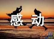 實用的自己感動自己的作文500字錦集8篇