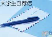歷史專業參考自薦信范文