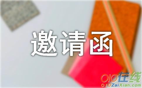 8年级英语邀请函