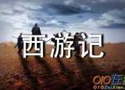 西游記英語讀后感范文（精選3篇）