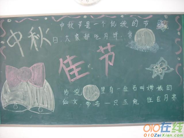 中秋节节日祝语黑板报