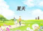 最美的夏天遇見你隨筆