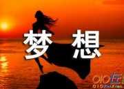 我們都是追夢人，追求夢想的勵志作文(精選3篇)