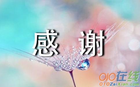 给校长和各课任老师的感谢信