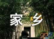 歌頌美麗的家鄉五年級作文600字（精選6篇）