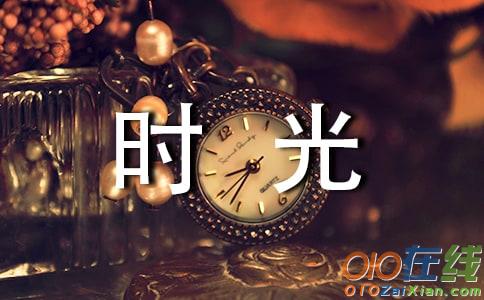 幸福的时光作文400字