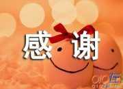 老板致員工感謝信