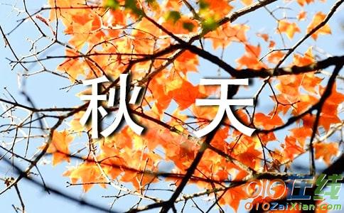 小学秋天的作文400字