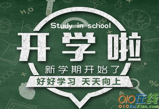 开学的新鲜事小学作文