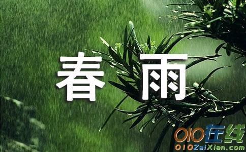 4年级春雨作文400字