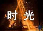 那段美好的時光作文（精選3篇）