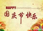 英文 國慶祝福語