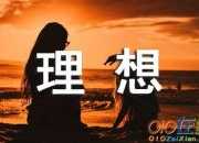 理想人生的指路燈作文
