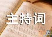 “全國助殘日”主題活動主持詞