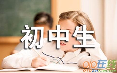 我的初中新生活学生作文