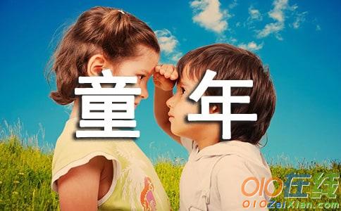 童年小学作文400字