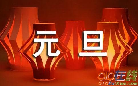 元旦的作文1500字