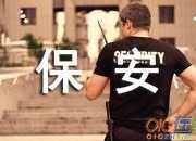 商場保安辭職信