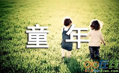 童年小学作文400字