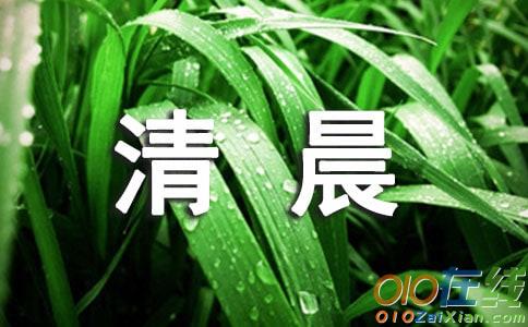 清晨的声音作文