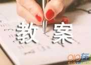 琵琶行第二課時創新教案