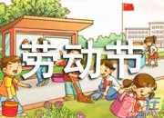 五一勞動節公司賀詞