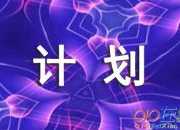 德育導師工作計劃