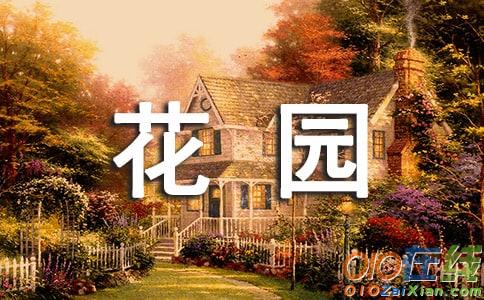 我家的小花园作文500字