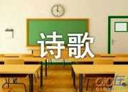 《月光下的歌唱》詩歌