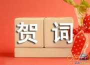 喜得貴子的經(jīng)典賀詞