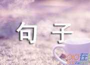 精辟的生活哲理句子
